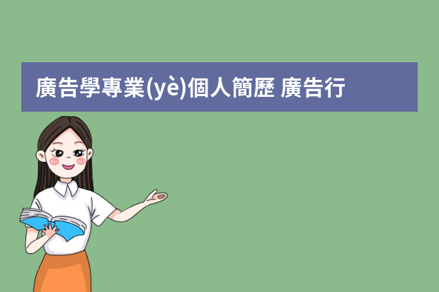 廣告學專業(yè)個人簡歷 廣告行業(yè)個人簡歷3篇